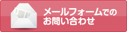 メールでのお問い合わせ